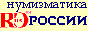 Ruscoin - нумизматический сайт по монетам СССР и России